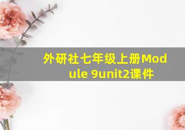 外研社七年级上册Module 9unit2课件